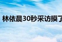 林依晨30秒采访摸了四次鼻子 这是怎么回事