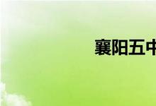 襄阳五中的地址在哪