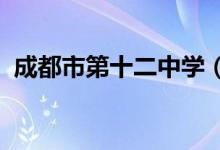 成都市第十二中学（川大附中）的地址在哪
