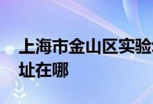 上海市金山区实验幼儿园 （金天地部）的地址在哪