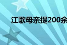 江歌母亲提200余万赔偿诉求 具体详情