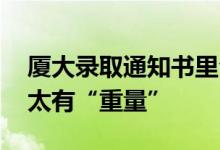 厦大录取通知书里全是大佬 这份通知书实在太有“重量”