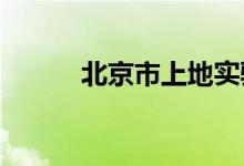 北京市上地实验学校的地址在哪