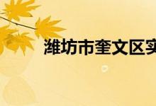 潍坊市奎文区实验小学的地址在哪