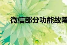 微信部分功能故障 微信发生了什么故障