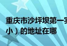重庆市沙坪坝第一实验小学校（沙坪坝实验一小）的地址在哪