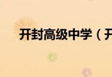 开封高级中学（开封高中）的地址在哪