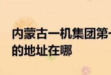 内蒙古一机集团第一中学（内蒙古一机一中）的地址在哪