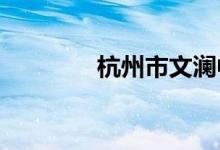 杭州市文澜中学的地址在哪