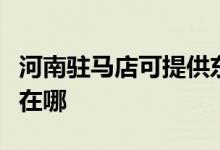 河南驻马店可提供东芝中央空调维修服务地址在哪