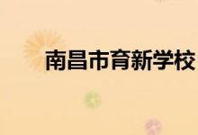 南昌市育新学校（小学）的地址在哪