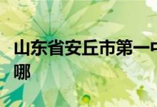山东省安丘市第一中学（安丘一中）的地址在哪