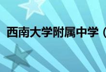西南大学附属中学（西大附中）的地址在哪