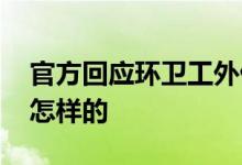 官方回应环卫工外借铁锹被辞退 事情经过是怎样的