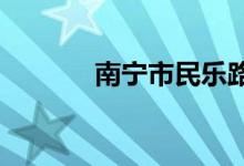 南宁市民乐路小学的地址在哪