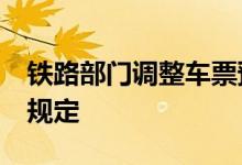 铁路部门调整车票预售期为15天 具体有哪些规定