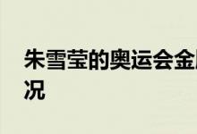 朱雪莹的奥运会金牌掉了一层皮 这是什么情况