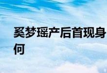 奚梦瑶产后首现身 产后现身的奚梦瑶身材如何