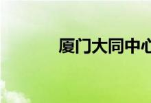厦门大同中心小学的地址在哪