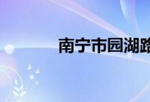 南宁市园湖路小学的地址在哪