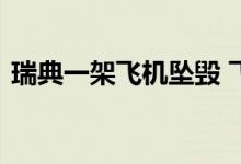 瑞典一架飞机坠毁 飞机坠毁原因是死亡几人