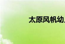 太原风帆幼儿园的地址在哪