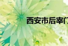 西安市后宰门小学的地址在哪