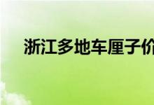 浙江多地车厘子价格跳水 这是什么现象