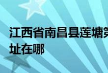 江西省南昌县莲塘第一中学（莲塘一中）的地址在哪