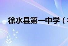 徐水县第一中学（徐水一中）的地址在哪