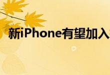 新iPhone有望加入指纹解锁 这意味着什么