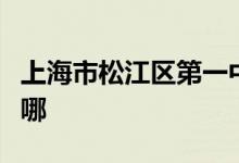 上海市松江区第一中学（松江一中）的地址在哪