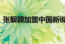 张靓颖加盟中国新说唱 开场惊艳十足超期待
