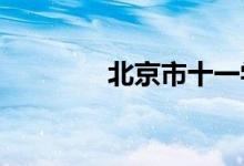 北京市十一学校的地址在哪