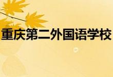 重庆第二外国语学校（重庆二外）的地址在哪