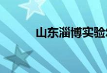 山东淄博实验幼儿园的地址在哪