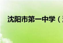 沈阳市第一中学（沈阳一中）的地址在哪
