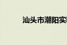 汕头市潮阳实验学校的地址在哪
