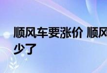 顺风车要涨价 顺风车涨价多少现在起步价多少了