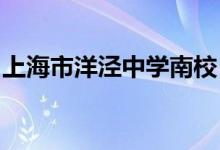 上海市洋泾中学南校（洋泾南校）的地址在哪