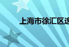 上海市徐汇区逸夫小学的地址在哪