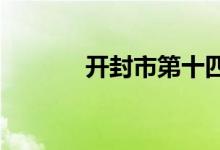 开封市第十四中学的地址在哪