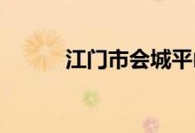 江门市会城平山小学的地址在哪
