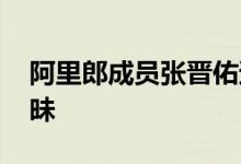 阿里郎成员张晋佑遭绑架 与黑老大女友玩暧昧