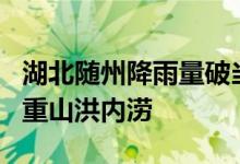 湖北随州降雨量破当地8月极值 柳林镇出现严重山洪内涝