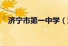 济宁市第一中学（济宁一中）的地址在哪