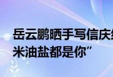 岳云鹏晒手写信庆结婚10周年 “往后余生柴米油盐都是你”