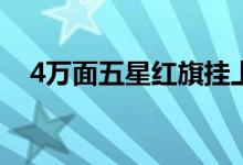 4万面五星红旗挂上武汉街头 最美中国红