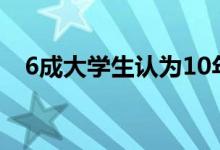 6成大学生认为10年内年入百万 具体详情