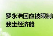 罗永浩回应被限制出行:一直在还债 能不能让我坐经济舱